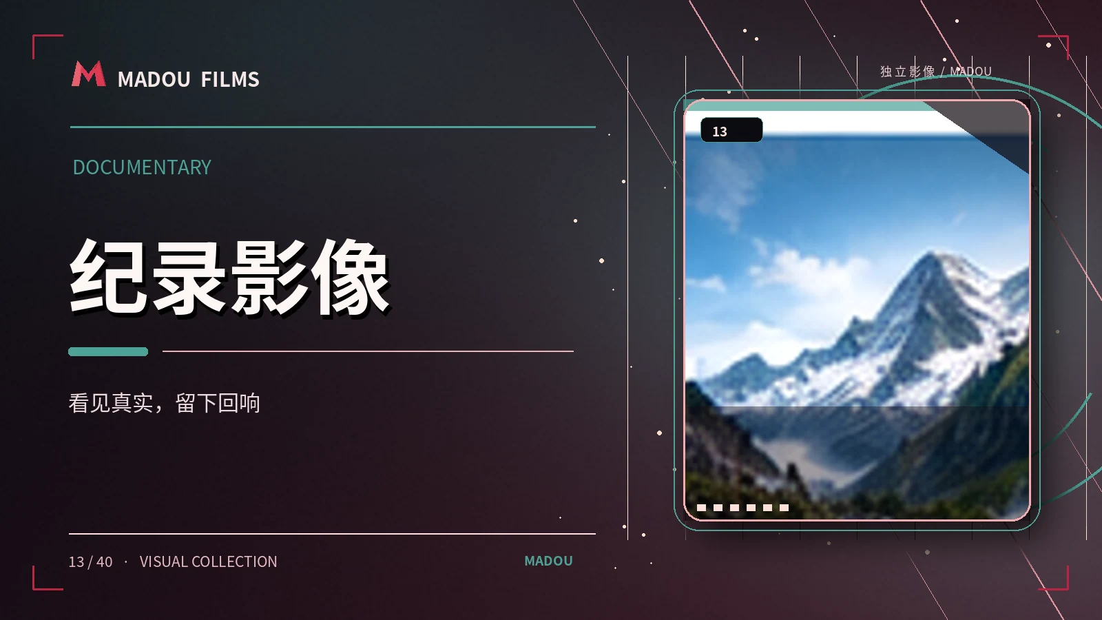 纪录影像图文