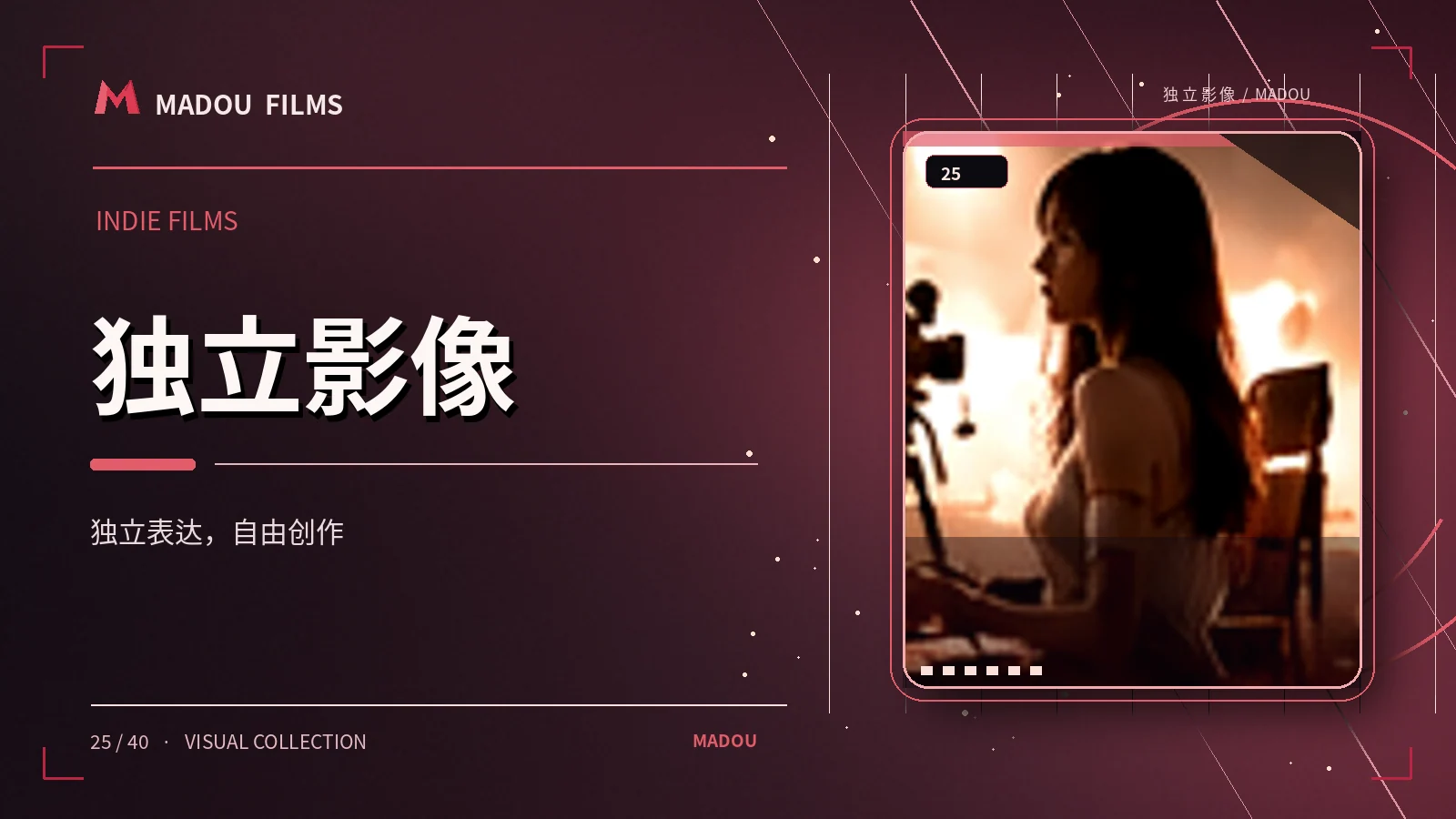 独立影像图文